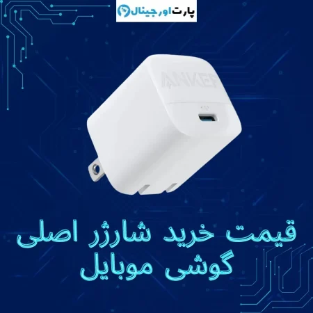 راهنمای خرید شارژر اورجینال از پارت اورجینال