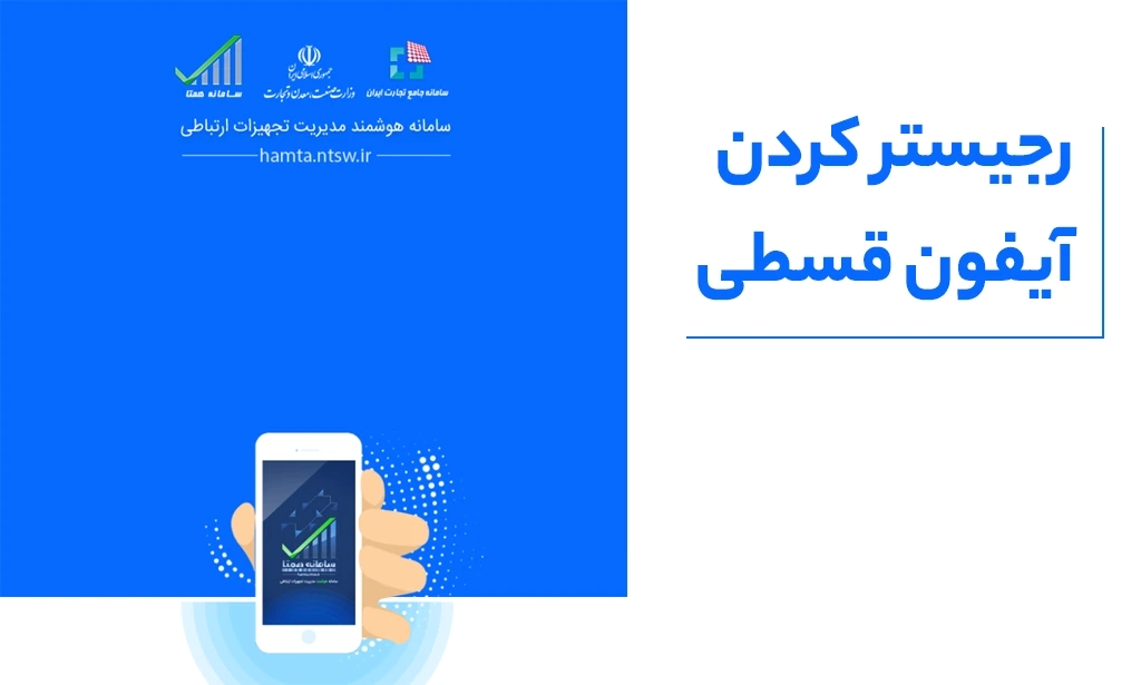 رجیستر کردن آیفون قسطی