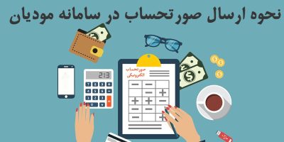 ارسال صورتحساب های الکترونیک در سامانه مودیان به چه صورت است؟