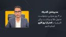 گلدیکا: به عمل به تعهداتمان به کاربران در هر شرایطی تاکید داریم