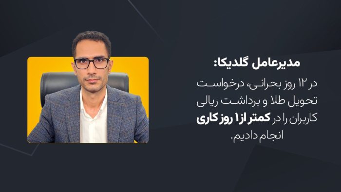 گلدیکا: به عمل به تعهداتمان به کاربران در هر شرایطی تاکید داریم
