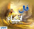 امروز به خواسته دلت می‌رسی | فال انبیا دوشنبه ۳۰ تیر