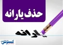 تصمیم تازه دولت برای حذف یارانه‌ها