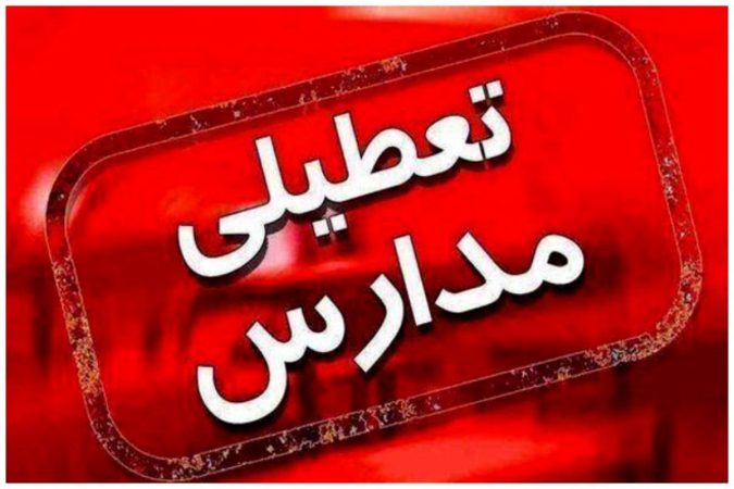 تعطیلات زمستانه مدارس در تهران سبب کاهش آلودگی هوا میشود تعطیلات زمستانه مدارس در تهران سبب کاهش آلودگی هوا میشود