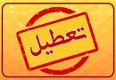 تعطیلی اداره‌ها و بانک‌ها در خراسان رضوی در روز چهارشنبه