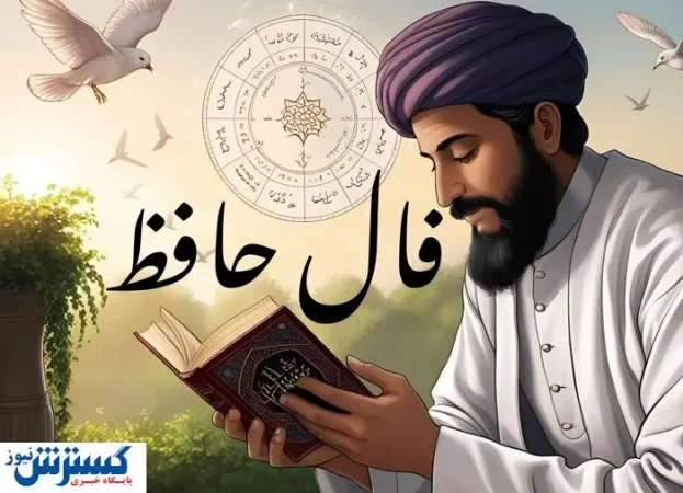 حافظ برای شما پیغامی دارد | نیت کن و تعبیر فال امروزت را بخوان (جمعه ۱۳ تیرماه) حافظ برای شما پیغامی دارد | نیت کن و تعبیر فال امروزت را بخوان (جمعه ۱۳ تیرماه)