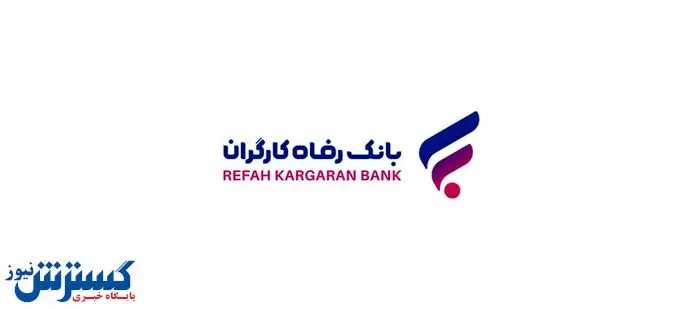 خبر خوش برای کارگران و بازنشستگان؛ مجلس به بازگرداندن بانک رفاه چراغ سبز داد خبر خوش برای کارگران و بازنشستگان؛ مجلس به بازگرداندن بانک رفاه چراغ سبز داد