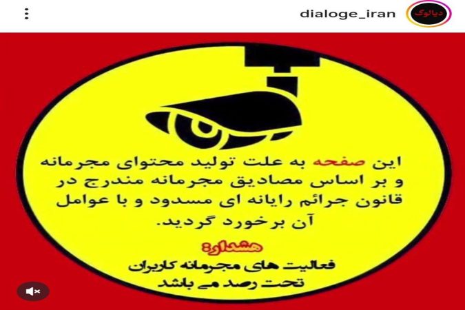«دیالوگ ایران» مسدود شد «دیالوگ ایران» مسدود شد