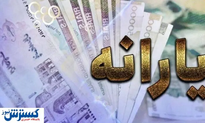 زمان واریزی جدید دولت به حساب یارانهبگیران اعلام شد زمان واریزی جدید دولت به حساب یارانهبگیران اعلام شد