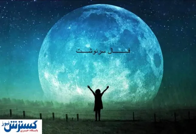سرنوشت امروز شما فاش شد | فال امروز را با نیت بخوان ( ۱۹ تیر ماه ۱۴۰۴) سرنوشت امروز شما فاش شد | فال امروز را با نیت بخوان ( ۱۹ تیر ماه ۱۴۰۴)