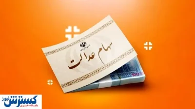 سهام عدالتی‌ها سود کردند ( ۱۹ تیر ۱۴۰۴)