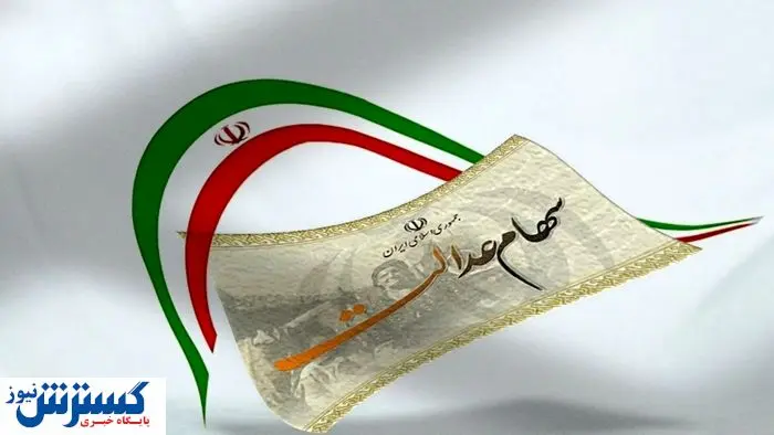 سهامداران عدالت پولدار شدند سهامداران عدالت پولدار شدند