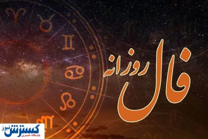 فال امروزتان را حتماً بخوانید | امروز روز سرنوشت شماست (۱۶ تیر) فال امروزتان را حتماً بخوانید | امروز روز سرنوشت شماست (۱۶ تیر)