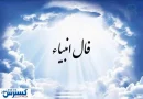 فال انبیاء الهی | پیشگویی مهم از سرنوشت خود بخوانید (۲۵ تیر۱۴۰۴)