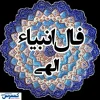فال انبیاء ویژه متولدین هر ماه‌ | امروز به خواسته دلت می‌رسی (سه‌شنبه ۲۴ تیر)