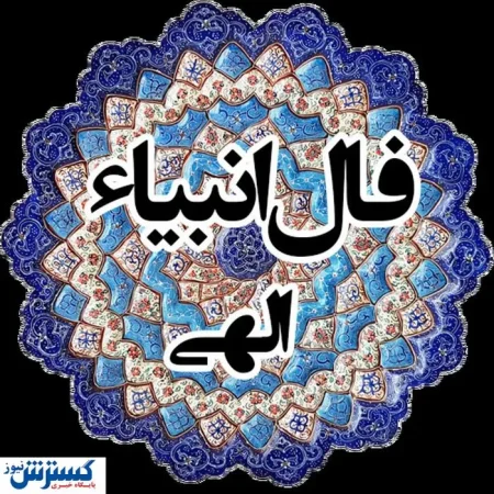 فال انبیاء ویژه متولدین هر ماه | امروز به خواسته دلت میرسی (سهشنبه ۲۴ تیر) فال انبیاء ویژه متولدین هر ماه | امروز به خواسته دلت میرسی (سهشنبه ۲۴ تیر)