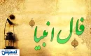 فال انبیاء ویژه متولدین هر ماه‌ | امروز به خواسته دلت می‌رسی (چهارشنبه ۱ مرداد)