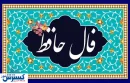 فال حافظ با تفسیر واقعی | رازهای غزل حافظ برای شما فاش می‌شود (۱۸ تیر)