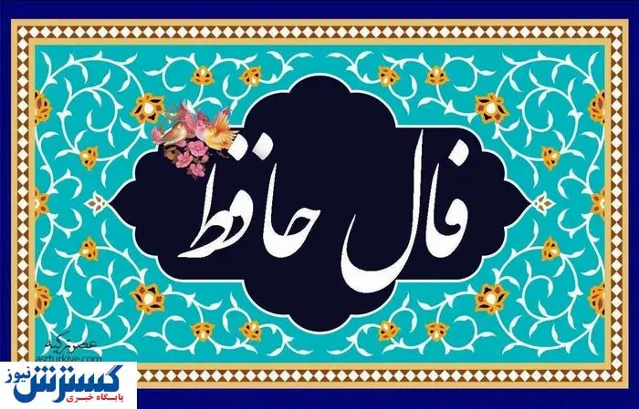 فال حافظ با تفسیر واقعی | رازهای غزل حافظ برای شما فاش میشود (۱۸ تیر) فال حافظ با تفسیر واقعی | رازهای غزل حافظ برای شما فاش میشود (۱۸ تیر)