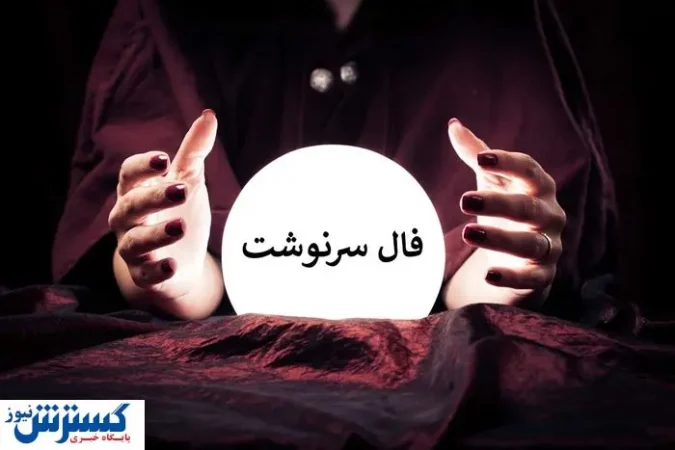 فال سرنوشت خود را حتماً بخوانید | خبر خوشی در راه است فال سرنوشت خود را حتماً بخوانید | خبر خوشی در راه است