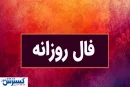 فال سرنوشت| عشق، پول، موفقیت کدام در طالع امروز شماست ؟ (شنبه ۱۴ تیر ۱۴۰۴)
