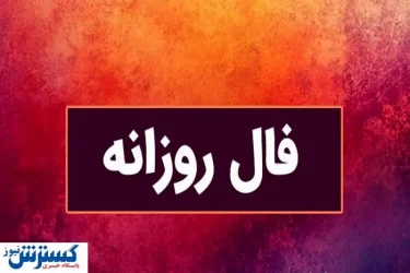 فال سرنوشت| عشق، پول، موفقیت کدام در طالع امروز شماست ؟ (شنبه ۱۴ تیر ۱۴۰۴)