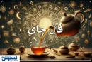 پیش‌بینی حیرت‌آور امروزتان با فال چای (چهارشنبه ۸ مرداد ماه ۱۴۰۴ )
