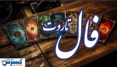 پیشگویی جذاب از امروز شما | فال تاروت اشراف ‌زادگان (پنجشنبه ۱۲ تیر)