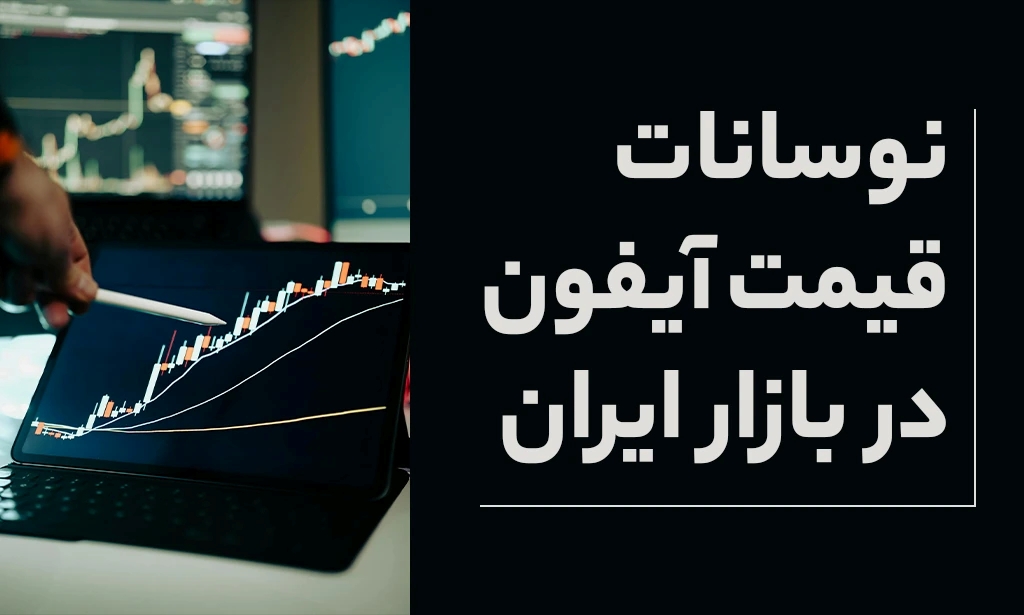 نوسانات قیمت آیفون در بازار ایران