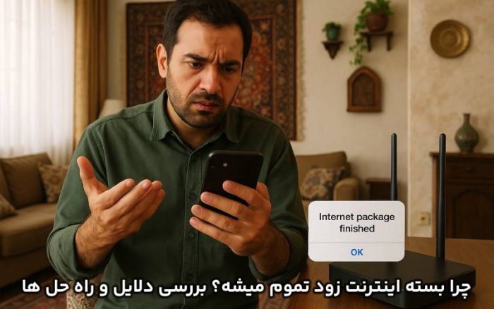 چرا اینترنتم زود تموم میشه؟ بررسی کامل دلایل و راه‌حل‌ها