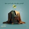 صندوق اهرمی «پیشران»؛ پیشگام در مدیریت ریسک و بازده