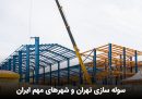 سوله سازی تهران و شهرهای مهم ایران