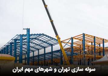 سوله سازی تهران و شهرهای مهم ایران