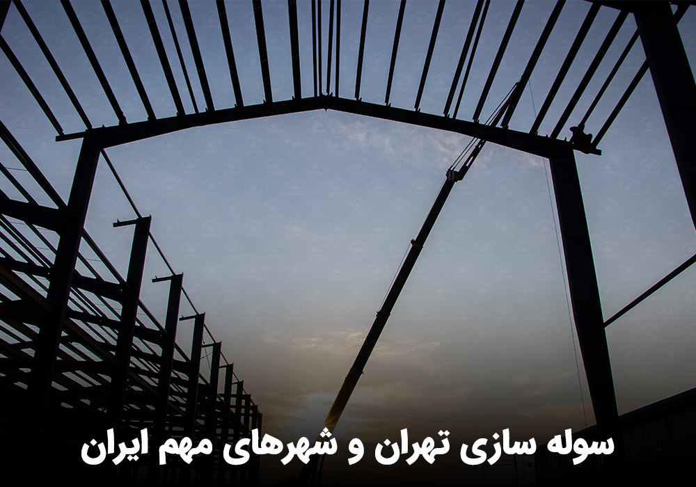 قیمت سوله