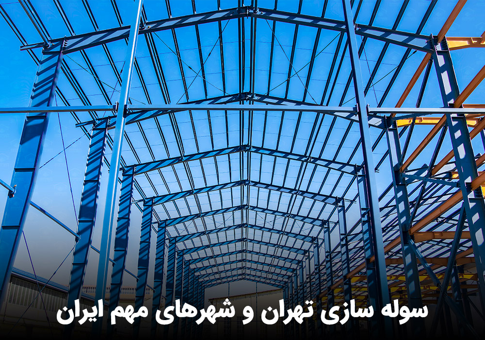 قیمت سوله دست دوم