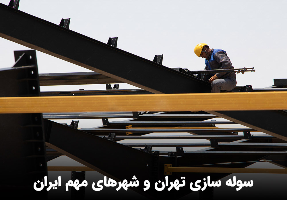 ساخت سوله