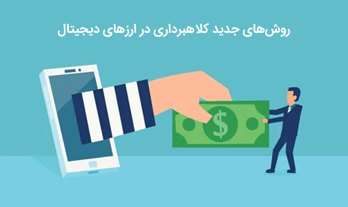 روش‌های جدید کلاهبرداری در ارزهای دیجیتال