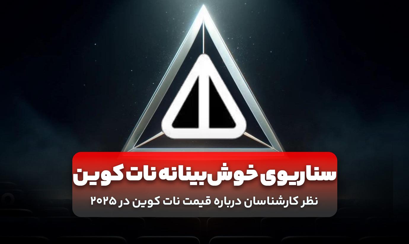 سناریوی خوش‌بینانه: چه عواملی به رشد NOT کمک می‌کند؟
