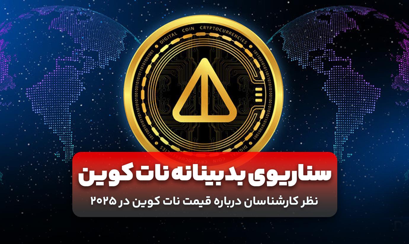 سناریوی بدبینانه: ریسک‌ها و موانع پیش رو