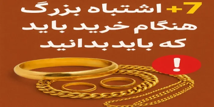 +۷ اشتباه بزرگ هنگام خرید طلا که باید بدانید