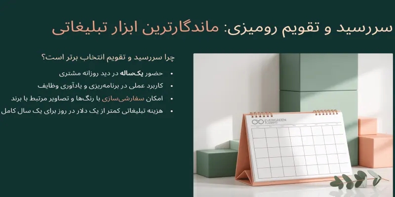 سررسید و تقویم ماندگار ترین هدایای تبلیغاتی