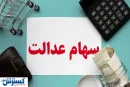 ارزش سهام عدالت ۵۰۰ هزار تومانی ها اعلام شد (۲۶ مرداد)