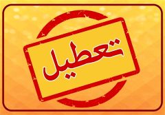 اسامی استان‌هایی که روز چهارشنبه تعطیل هستند