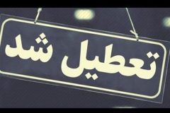 تعطیلی ادارات و دستگاه‌های اجرایی استان قزوین و چهار محال و بختیاری
