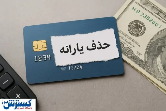 حذف ۳ میلیون یارانهبگیر بدون توضیح؛ تیغ جراحی پزشکیان به دهکهای پایین رسید حذف ۳ میلیون یارانهبگیر بدون توضیح؛ تیغ جراحی پزشکیان به دهکهای پایین رسید