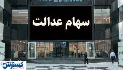 خبر رسمی درباره واریز سود سهام عدالت ۱۴۰۳ اعلام شد