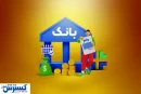 خبر مهم درباره وام ایثارگران اعلام شد