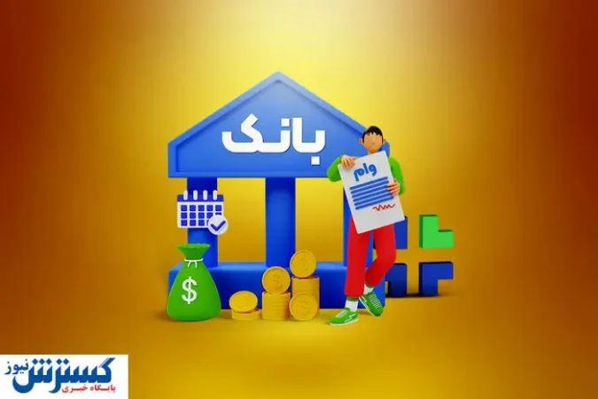 خبر مهم درباره وام ایثارگران اعلام شد خبر مهم درباره وام ایثارگران اعلام شد