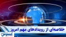 زلزله در بازارهای اقتصادی | بورس و ارز در گرداب نوسان بی‌سابقه
