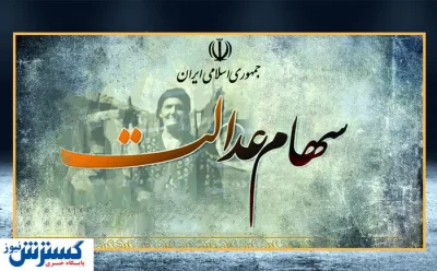 سهام عدالت قابل فروش شد  | سهام ۵۰۰ هزار تومانی چند ؟